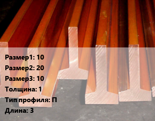 Медный профиль 10х20х10 s=1 П L=3, П-образный, по запросу, м цена По запросу где купить, условия доставки в Оше и Ошской области